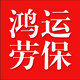 大连鸿运劳保