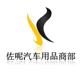佐呢汽车用品商部