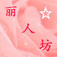 丽人坊内衣专柜