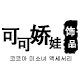 可可娇娃饰品