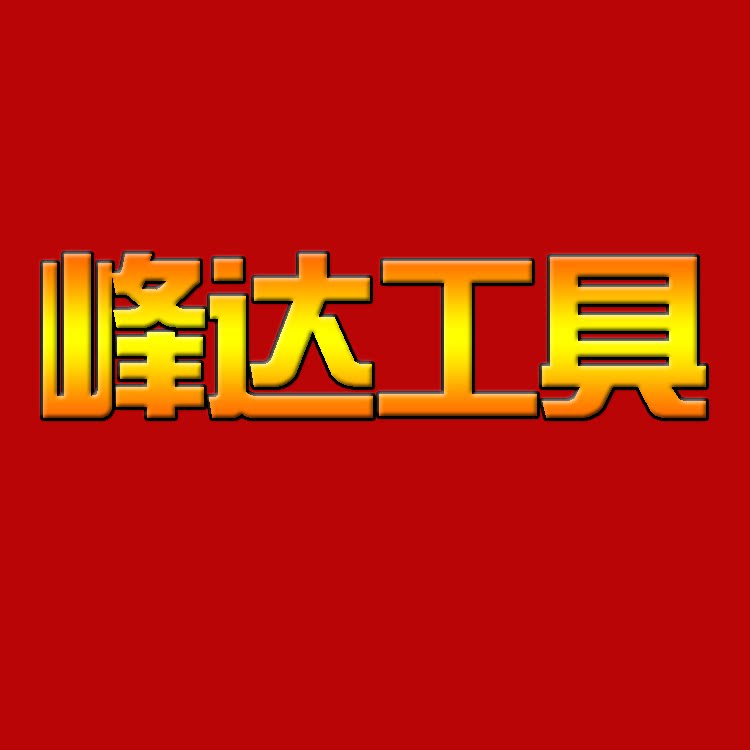 峰达工具的LOGO