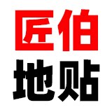 匠伯地贴