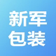 新军包装