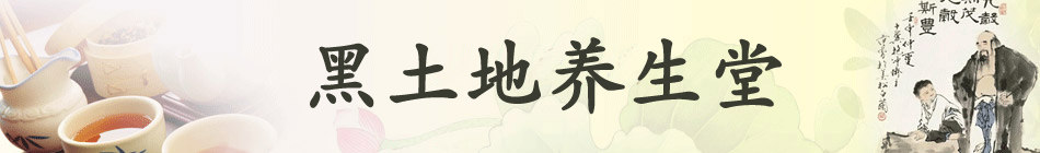 黑土地养生堂
