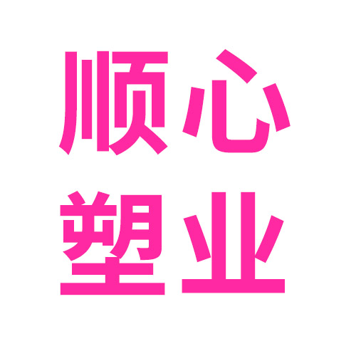 顺心塑业的LOGO