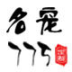 名宠775独立设计师品牌