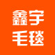 鑫宇毛毯