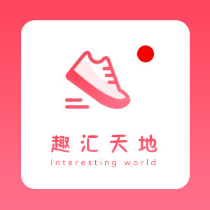 趣汇天地