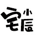宅小辰 买2减5元
