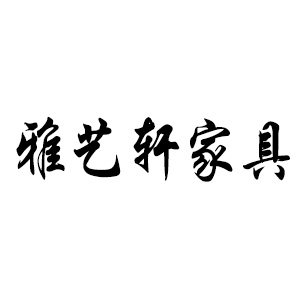 雅艺轩家具的LOGO