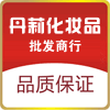 丹莉化妆品批发商行