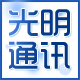 深圳光明通讯城