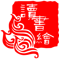 讀書繪