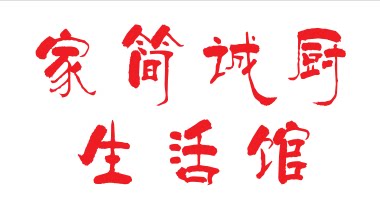 家简诚厨生活馆