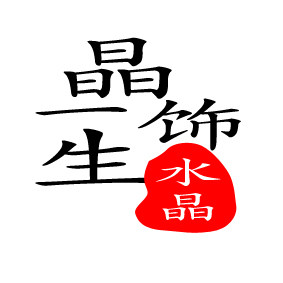 晶饰一生