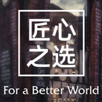 匠心之选