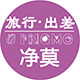 净莫免洗一次性用品的LOGO