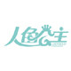 人鱼公主潜游专业店