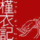 槿衣记棉麻馆