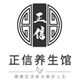 正信养生馆