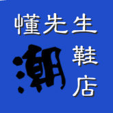懂先生潮鞋店