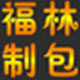 福林制包