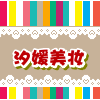 汐媛美妆商城