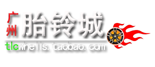 广州胎铃城的LOGO