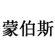 蒙伯斯自营店