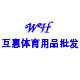 互惠体育用品批发的LOGO