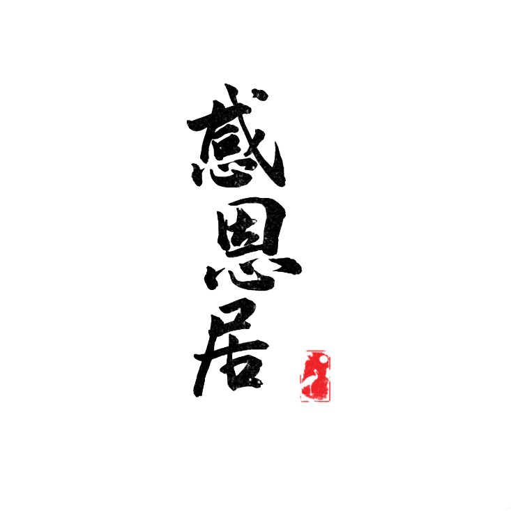 感恩居的LOGO