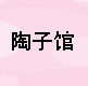陶子馆
