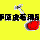 平原皮毛用品的LOGO