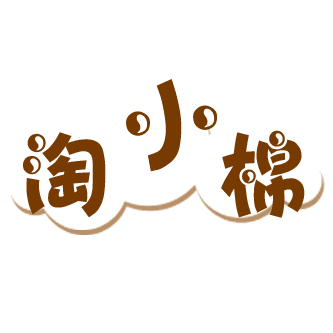 淘小棉童装屋
