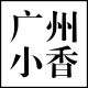 小香包柜