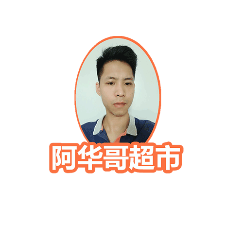 阿华哥超市