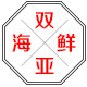 双亚海鲜码头直供的LOGO