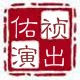 佑祯演出服