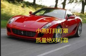 小燕汽车灯具总汇