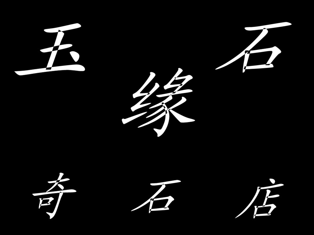 玉石缘奇石店