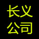长义金属丝网制品有限公司