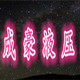 成豪液压