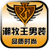 潮牧王男装