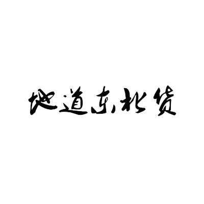地道东北货