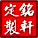 铭轩定制