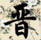 晋缘工艺