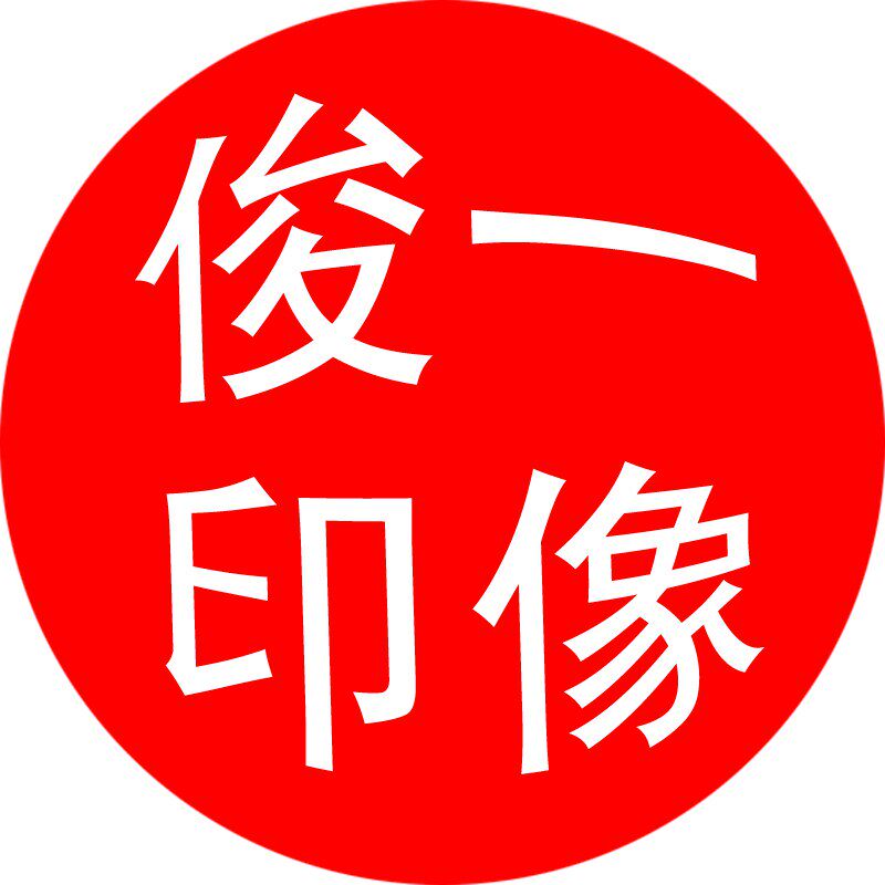 俊一印像的LOGO
