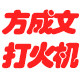 义乌市方成文打火机