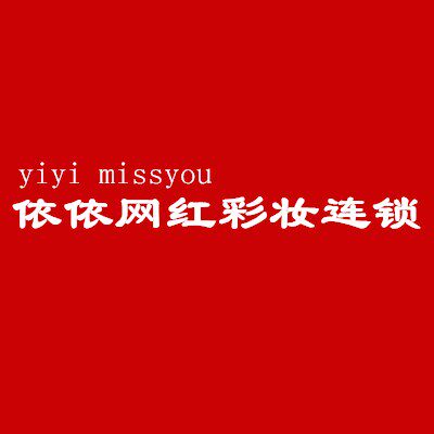 依依网红彩妆连锁
