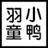 羽童小鸭